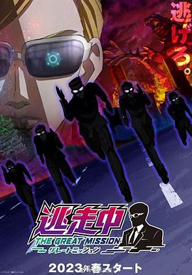 逃走中大任務第01集