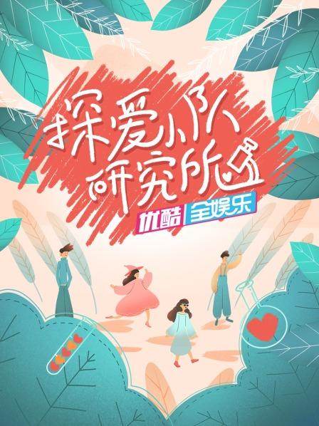 探愛小隊研究所20220508期
