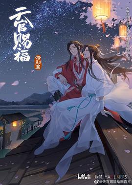 天官賜福 特別篇(大結局)