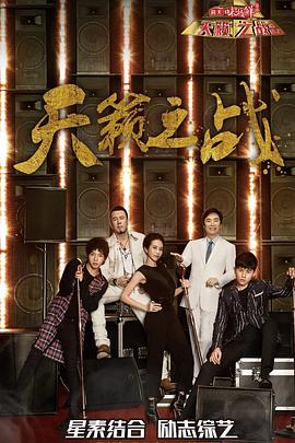 天籟之戰(zhàn)第二季201801.06期