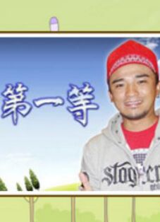 臺(tái)灣第一等20221106期