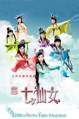 天地姻緣七仙女第01集
