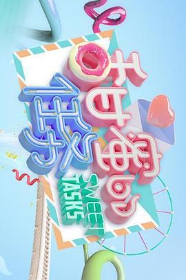 甜蜜的任務2021第01期