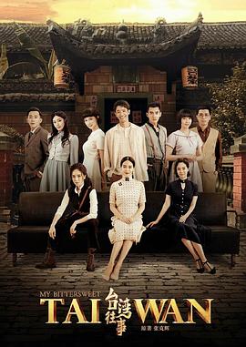 臺灣往事2018第01集