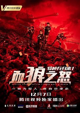 特種兵歸來1：血狼之怒HD國語