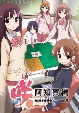 天才麻將少女：阿知賀篇SP01
