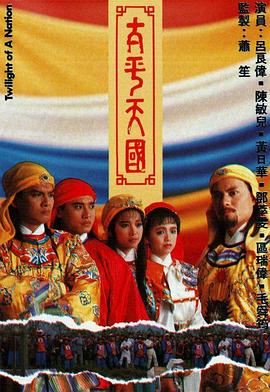 太平天國第01集