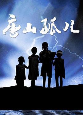 唐山孤兒第01集