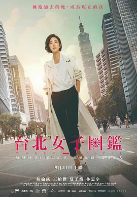 臺北女子圖鑒第01集