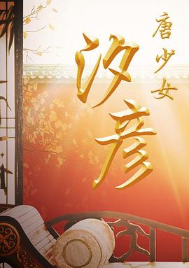 唐少女汐彥(大結(jié)局)