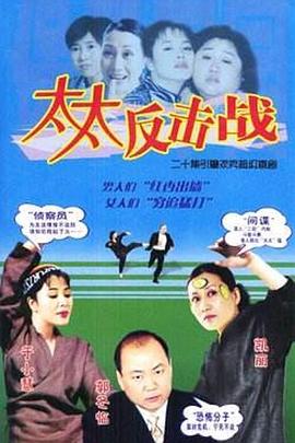 太太反擊戰第01集