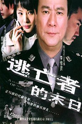 逃亡者的末日(大結局)