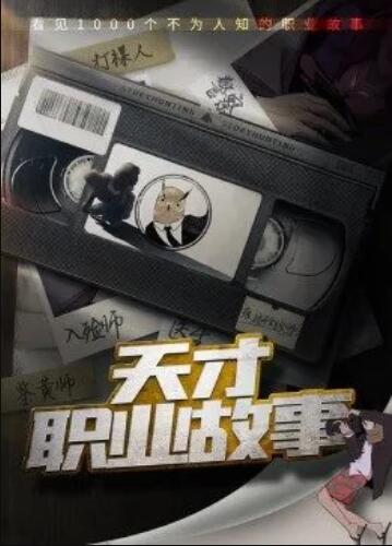 天才職業故事第一季第01集
