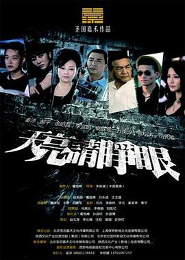 天亮請睜眼第01集
