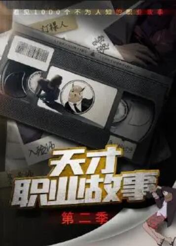 天才職業故事第二季第01集