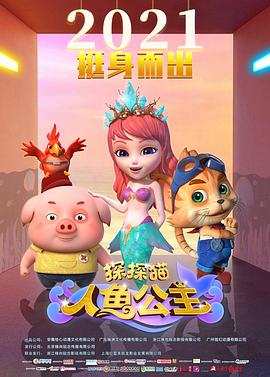 探探貓人魚公主(大結局)