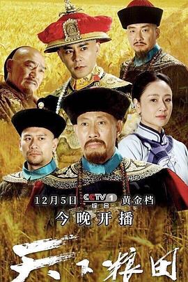 天下糧田第01集
