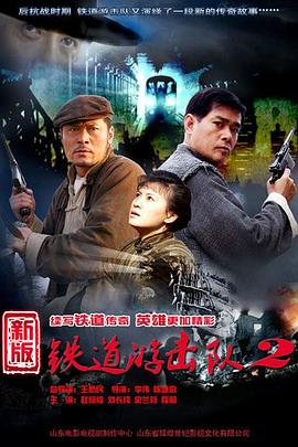 鐵道游擊隊2戰(zhàn)后篇第01集