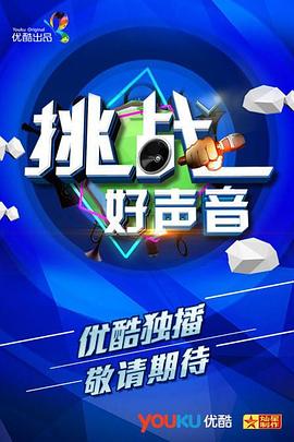 挑戰好聲音第01期