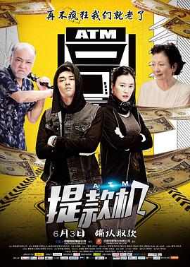 提款機(大結局)