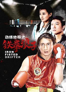 鐵拳浪子第02集
