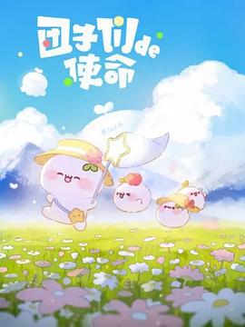 團子們的使命第01集