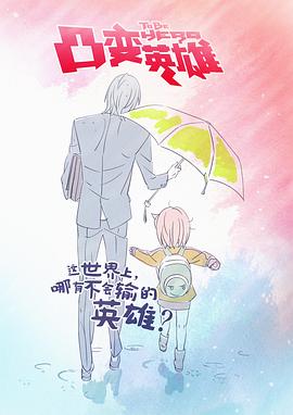 凸變英雄第01集