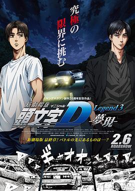 頭文字D新劇場版：夢現(大結局)