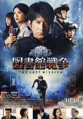 圖書館戰爭：最后的任務(大結局)