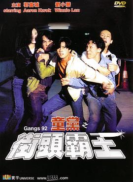 童黨之街頭霸王(大結局)