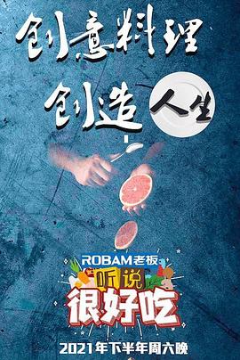 聽說很好吃20210710第1期