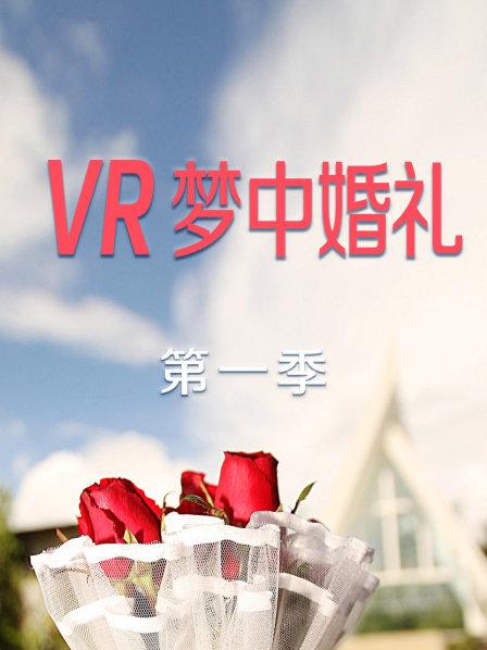 VR夢中婚禮第一季第01期