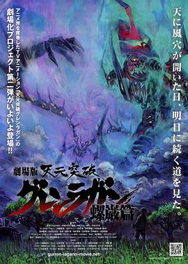天元突破劇場版：螺巖篇(大結局)