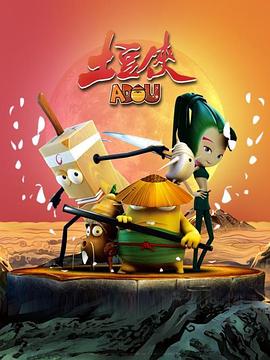 土豆俠第一季第01集