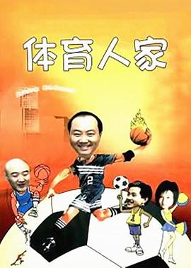 體育人家第01集