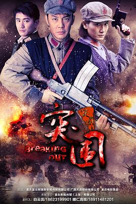 突圍突圍第01集