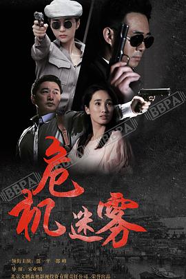 危機(jī)迷霧第01集