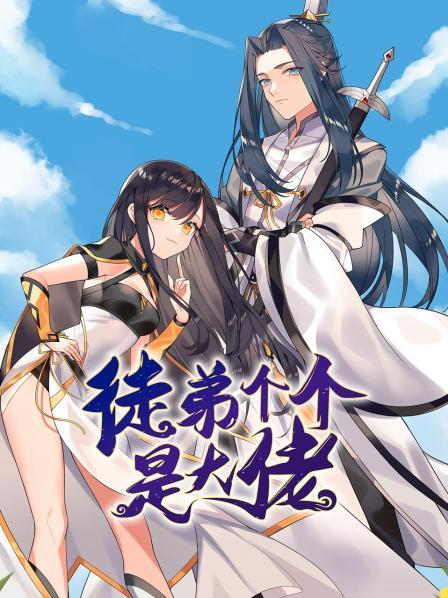 徒弟個個是大佬第01集