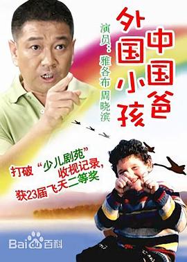外國(guó)小孩中國(guó)爸第01集