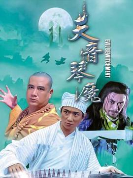 天音琴魔(大結局)