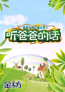 聽爸爸的話第01集