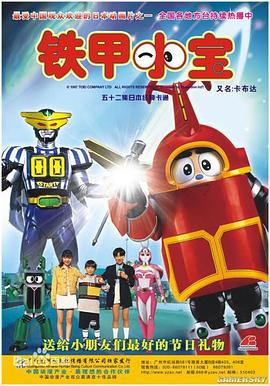 鐵甲小寶第01集