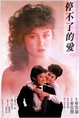 停不了的愛1984(大結局)