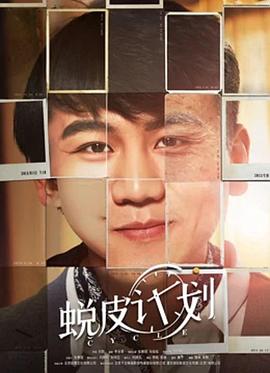 蛻皮計劃(大結局)