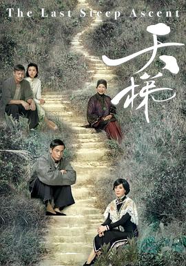 天梯第01集
