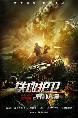 鐵血護衛之異種入侵(大結局)
