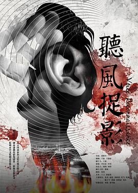 聽風捉影(大結局)