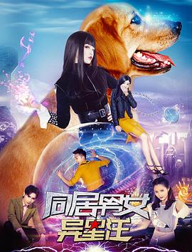 同居男女異星汪(大結局)