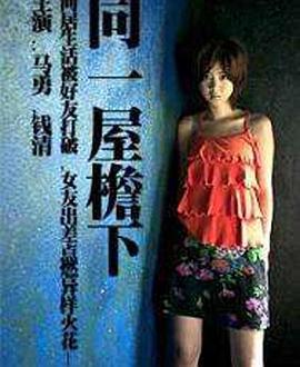 同一屋檐下(大結局)