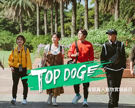 TOP DOG20230429期